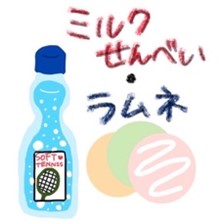 ミルク煎餅、瓶ラムネ